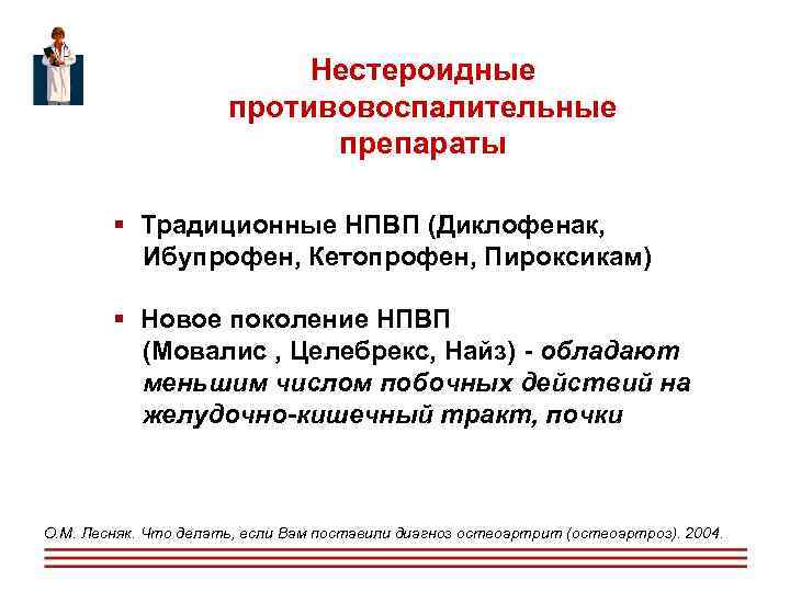  Нестероидные противовоспалительные препараты Традиционные НПВП (Диклофенак, Ибупрофен, Кетопрофен, Пироксикам) Новое поколение НПВП (Мовалис