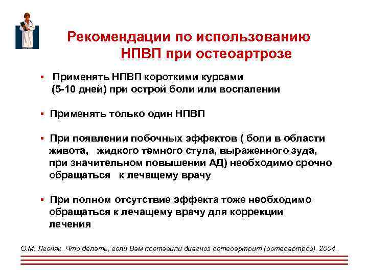  Рекомендации по использованию НПВП при остеоартрозе Применять НПВП короткими курсами (5 -10 дней)