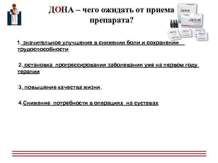  ДОНА – чего ожидать от приема препарата? 1. значительное улучшение в снижении боли