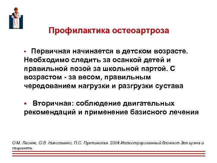  Профилактика остеоартроза Первичная начинается в детском возрасте. Необходимо следить за осанкой детей и