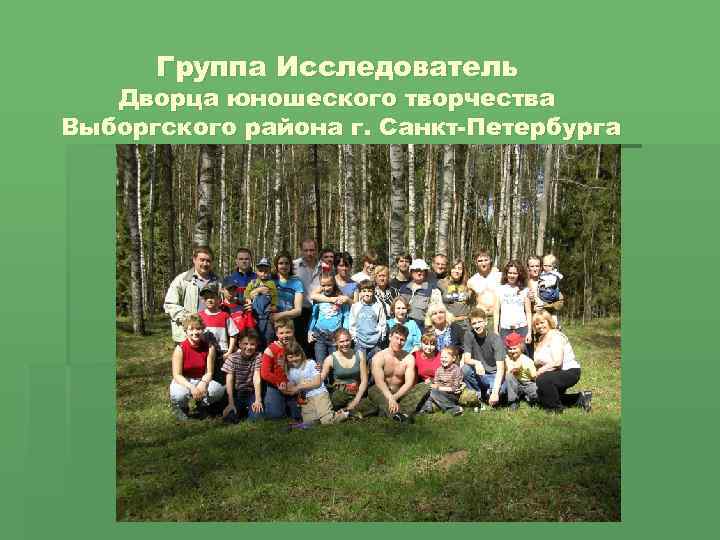  Группа Исследователь Дворца юношеского творчества Выборгского района г. Санкт-Петербурга 