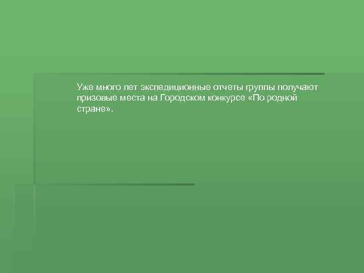 Уже много лет экспедиционные отчеты группы получают призовые места на Городском конкурсе «По родной