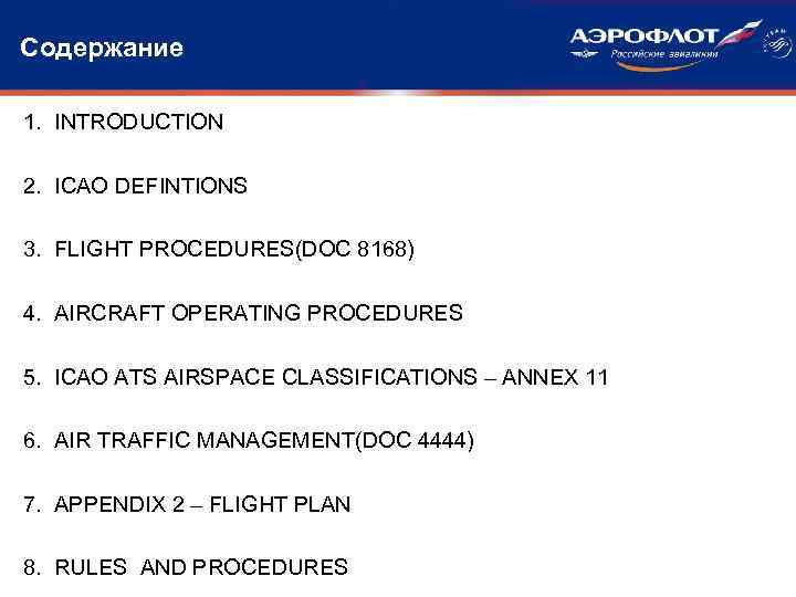 Содержание 1. INTRODUCTION 2. ICAO DEFINTIONS 3. FLIGHT PROCEDURES(DOC 8168) 4. AIRCRAFT OPERATING PROCEDURES