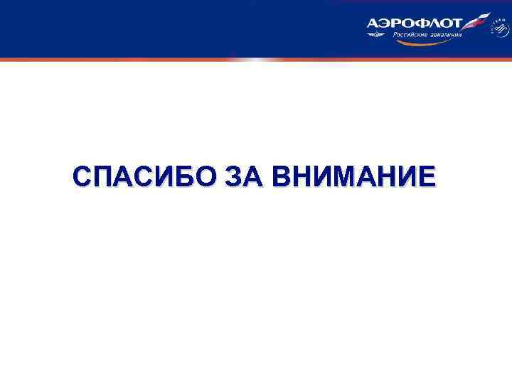 СПАСИБО ЗА ВНИМАНИЕ 