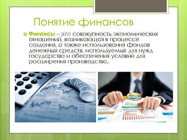  Понятие финансов Финансы – это совокупность экономических отношений, возникающая в процессе создания, а