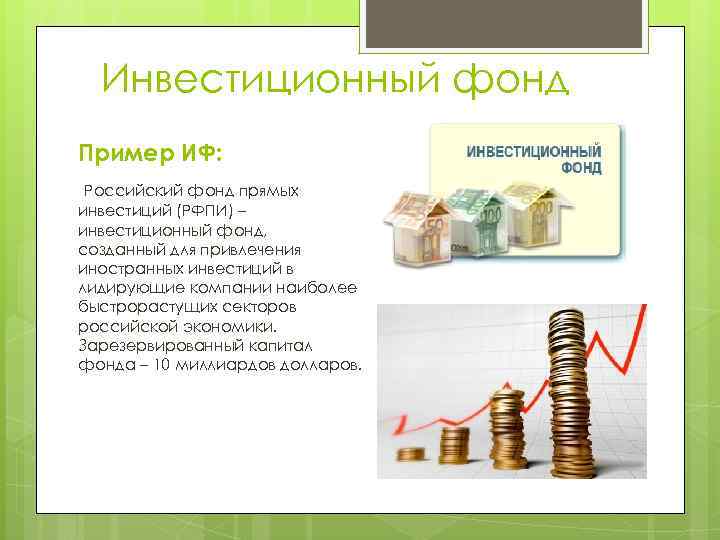  Инвестиционный фонд Пример ИФ:  Российский фонд прямых инвестиций (РФПИ) – инвестиционный фонд,