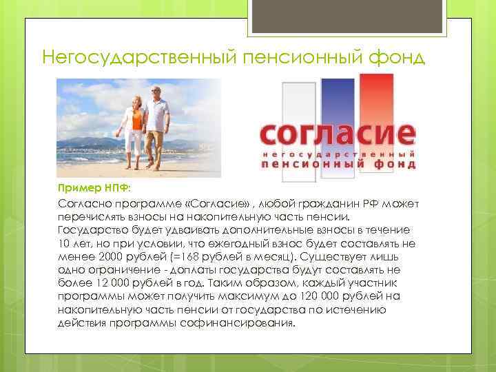 Негосударственный пенсионный фонд Пример НПФ:  Согласно программе «Согласие» , любой гражданин РФ может