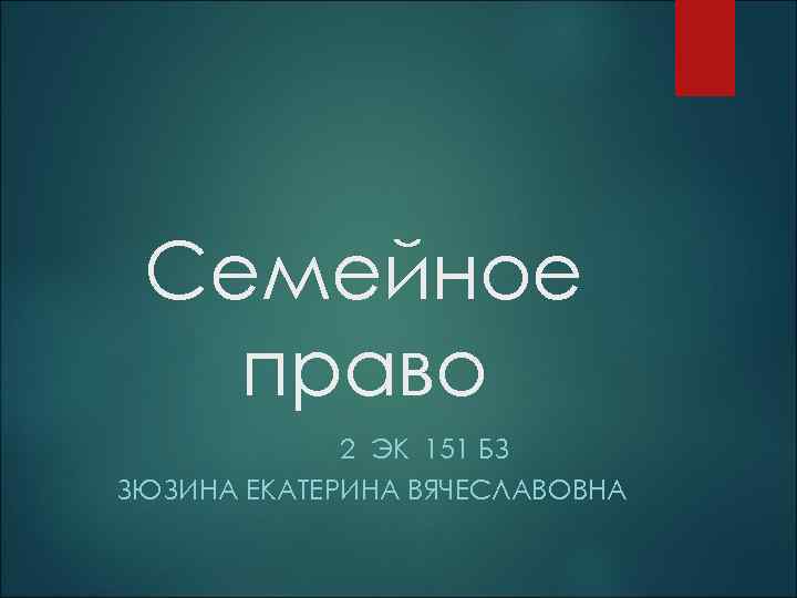  Семейное  право   2 ЭК 151 БЗ ЗЮЗИНА ЕКАТЕРИНА ВЯЧЕСЛАВОВНА 