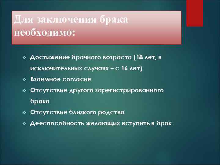 Для заключения брака необходимо:  v  Достижение брачного возраста (18 лет, в исключительных