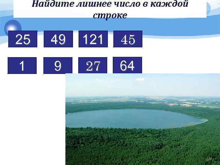  Найдите лишнее число в каждой строке 25 49 121 45 1 9 27