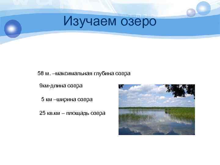  Изучаем озеро 58 м. –максимальная глубина озера 9 км-длина озера 5 км –ширина