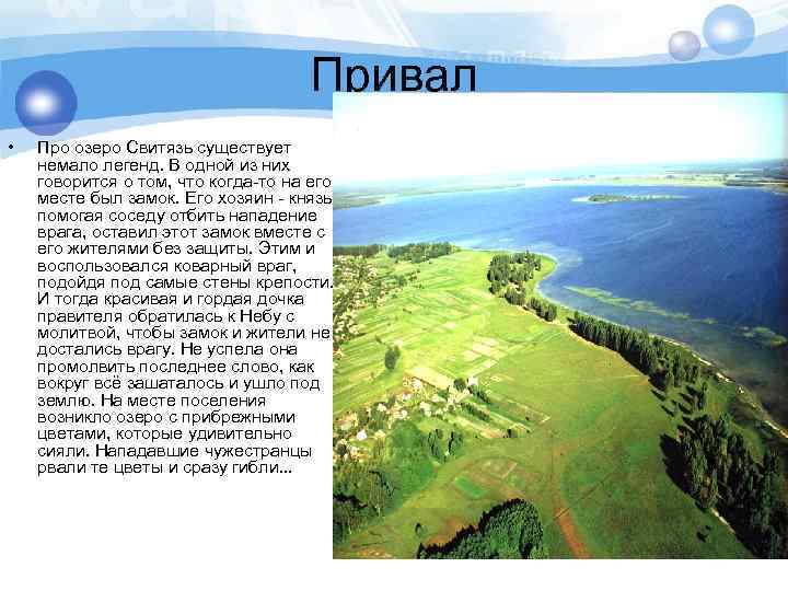  Привал • Про озеро Свитязь существует немало легенд. В одной из них говорится