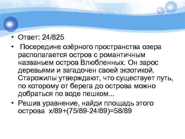  • Ответ: 24/825 • Посередине озёрного пространства озера располагается остров с романтичным названьем