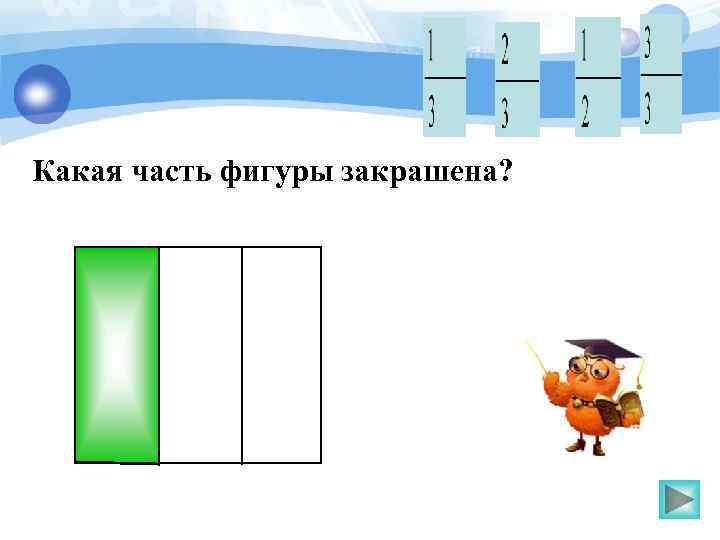 Какая часть фигуры закрашена? 