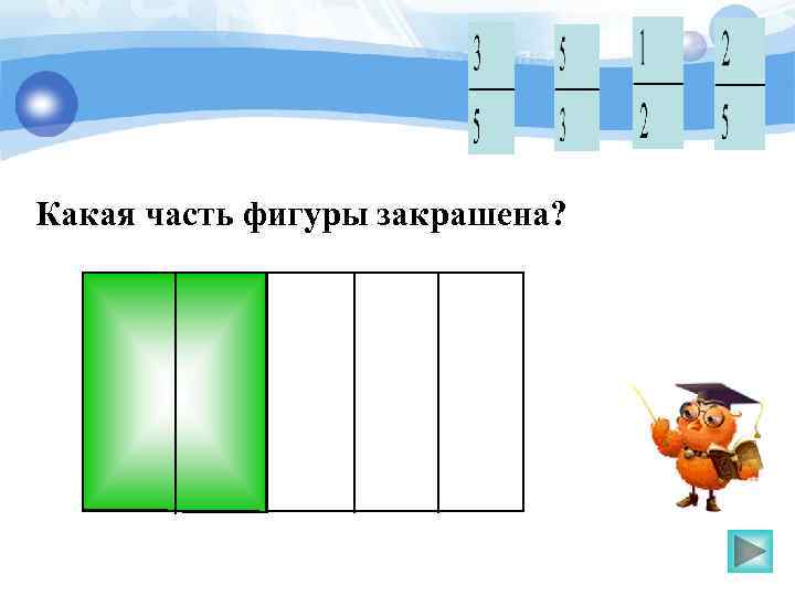 Какая часть фигуры закрашена? 