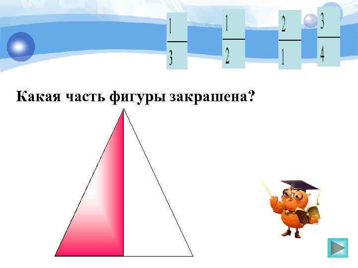 Какая часть фигуры закрашена? 