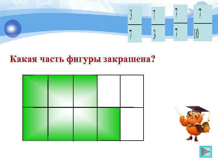 Какая часть фигуры закрашена? 