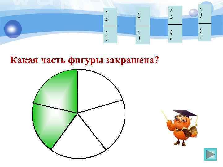 Какая часть фигуры закрашена? 