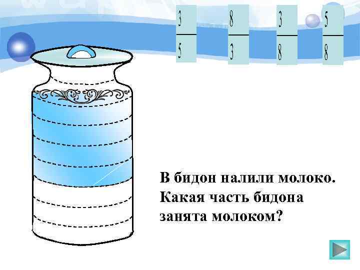 В бидон налили молоко. Какая часть бидона занята молоком? 