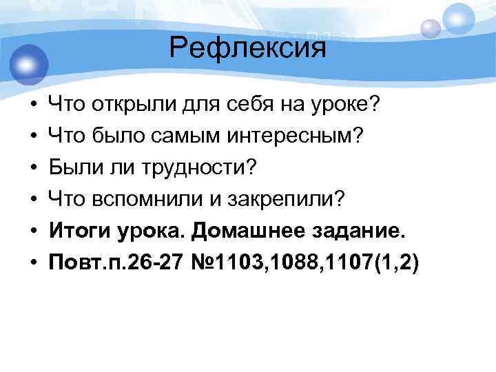  Рефлексия • Что открыли для себя на уроке? • Что было самым интересным?