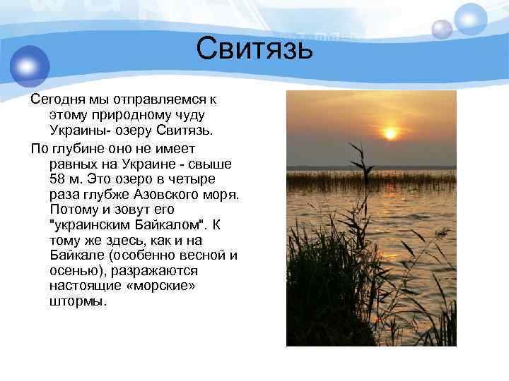  Свитязь Сегодня мы отправляемся к этому природному чуду Украины- озеру Свитязь. По глубине