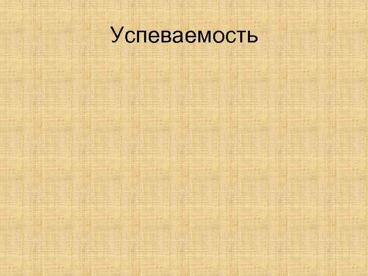 Успеваемость 