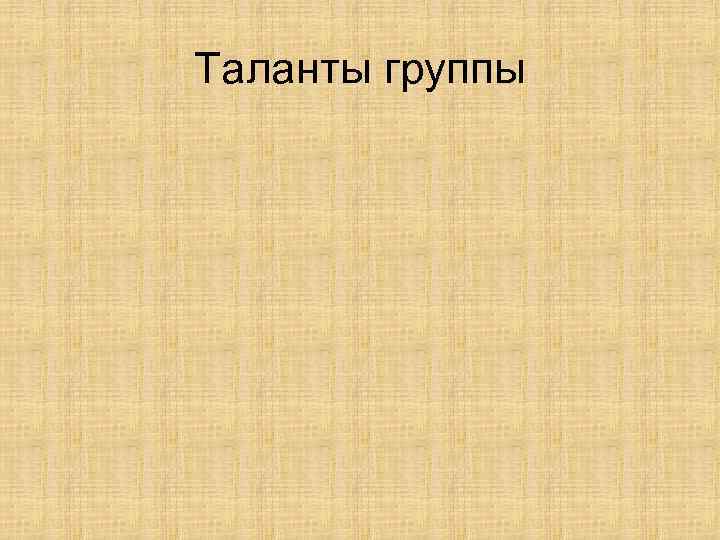 Таланты группы 