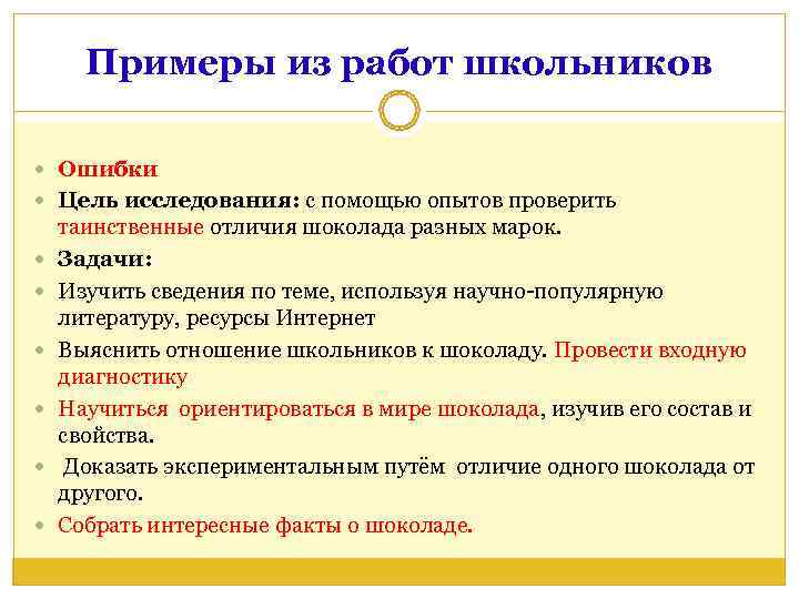  Примеры из работ школьников  Ошибки  Цель исследования: с помощью опытов проверить