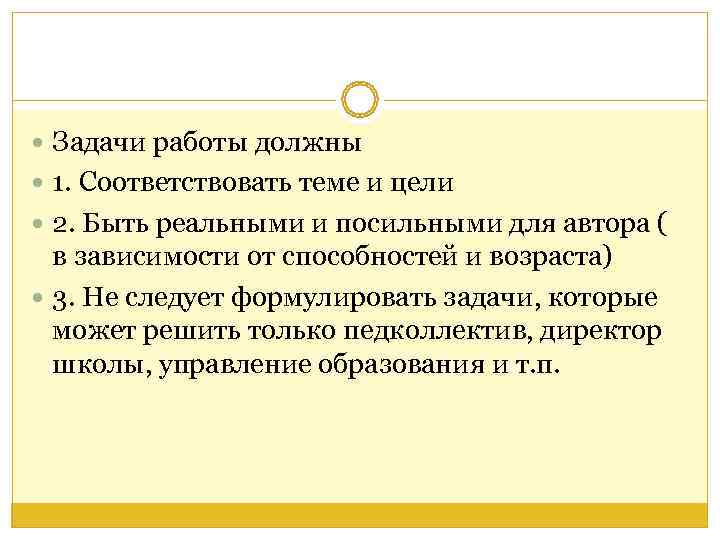  Задачи работы должны  1. Соответствовать теме и цели  2. Быть реальными