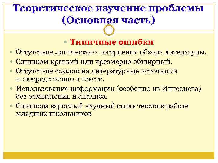   Теоретическое изучение проблемы   (Основная часть)     Типичные