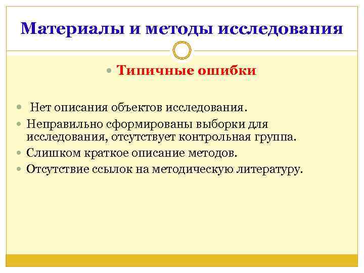 Материалы и методы исследования   Типичные ошибки Нет описания объектов исследования.  Неправильно