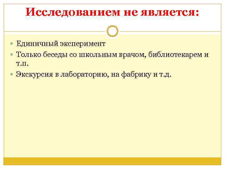   Исследованием не является: Единичный эксперимент  Только беседы со школьным врачом, библиотекарем