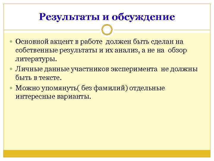   Результаты и обсуждение  Основной акцент в работе должен быть сделан на