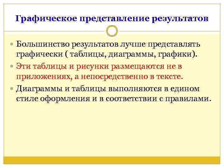  Графическое представление результатов  Большинство результатов лучше представлять  графически ( таблицы, диаграммы,