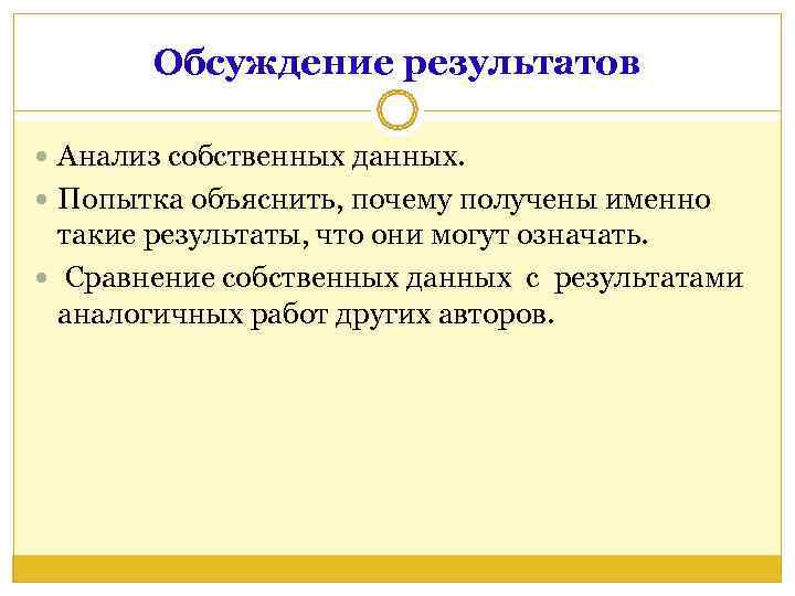   Обсуждение результатов  Анализ собственных данных.  Попытка объяснить, почему получены именно