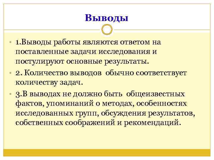    Выводы  • 1. Выводы работы являются ответом на  поставленные