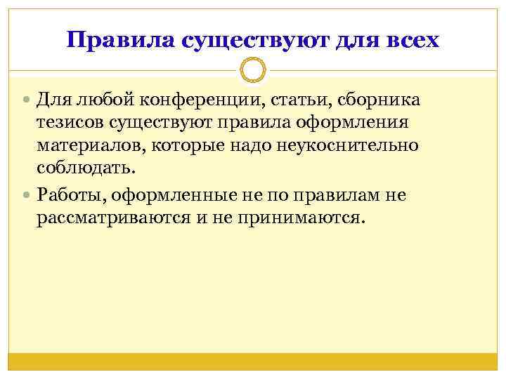   Правила существуют для всех  Для любой конференции, статьи, сборника  тезисов