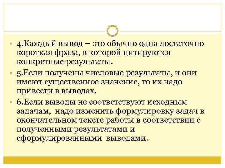  • 4. Каждый вывод – это обычно одна достаточно  короткая фраза, в