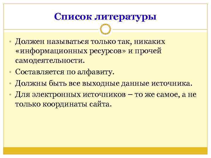   Список литературы  • Должен называться только так, никаких «информационных ресурсов» и