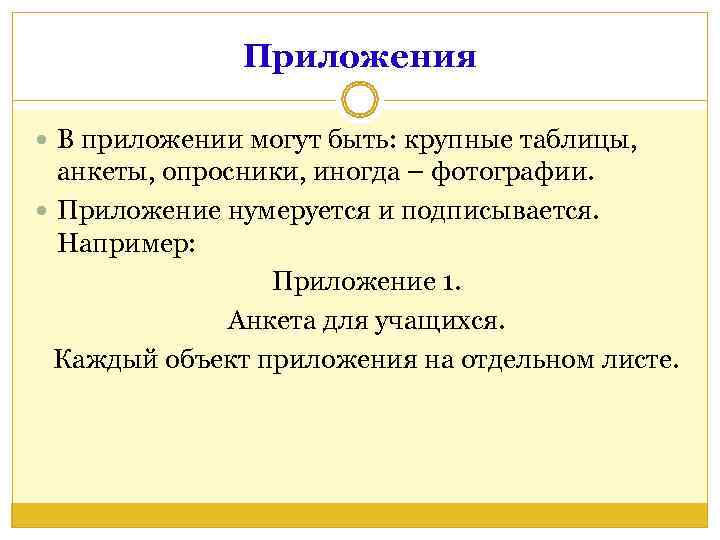    Приложения  В приложении могут быть: крупные таблицы, анкеты, опросники, иногда