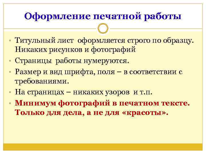  Оформление печатной работы  • Титульный лист оформляется строго по образцу.  Никаких