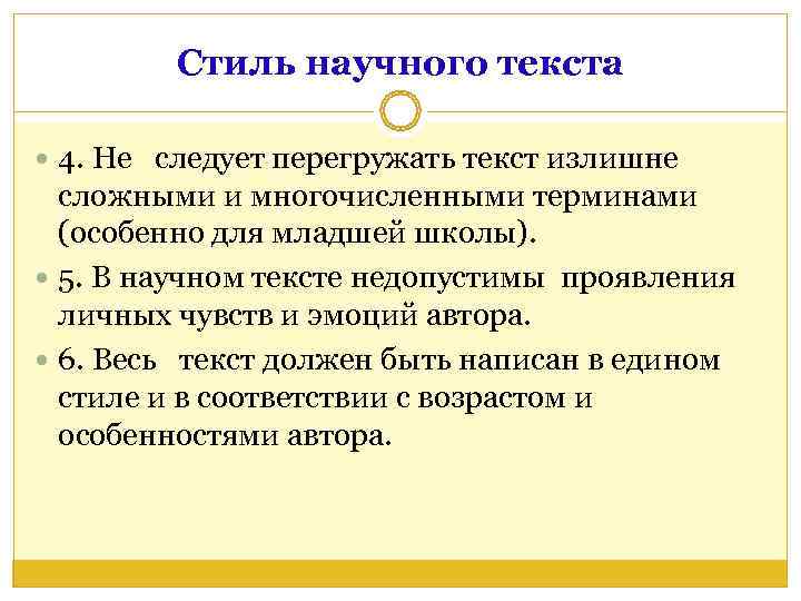    Стиль научного текста  4. Не  следует перегружать текст излишне