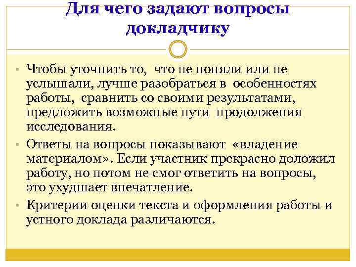   Для чего задают вопросы    докладчику  • Чтобы уточнить