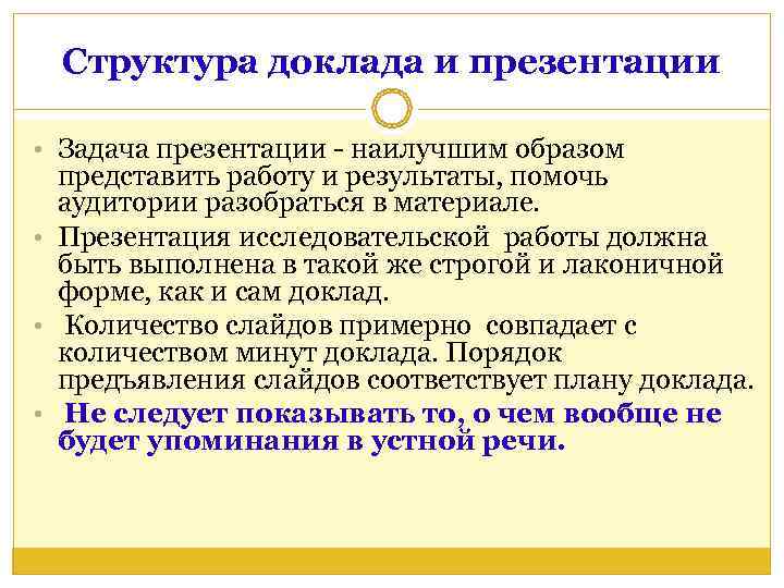  Структура доклада и презентации  • Задача презентации - наилучшим образом  представить