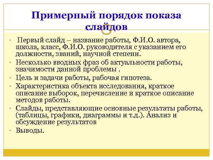   Примерный порядок показа   слайдов •  Первый слайд – название