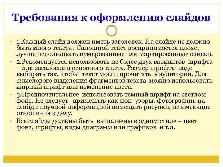 Требования к оформлению слайдов  • 1. Каждый слайд должен иметь заголовок. На слайде