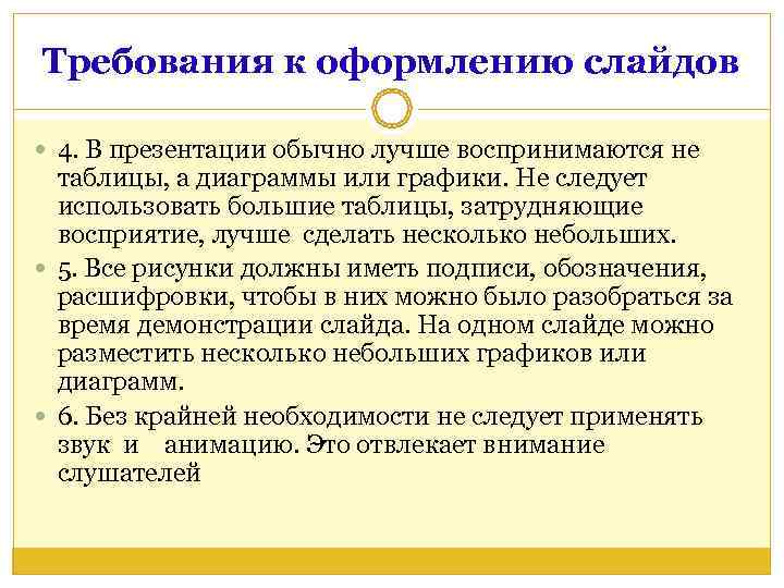 Требования к оформлению слайдов  4. В презентации обычно лучше воспринимаются не  таблицы,