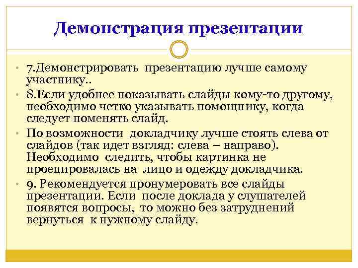  Демонстрация презентации  • 7. Демонстрировать презентацию лучше самому  участнику. . 