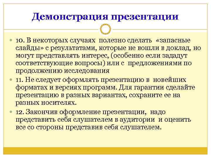  Демонстрация презентации  10. В некоторых случаях полезно сделать  «запасные  слайды»