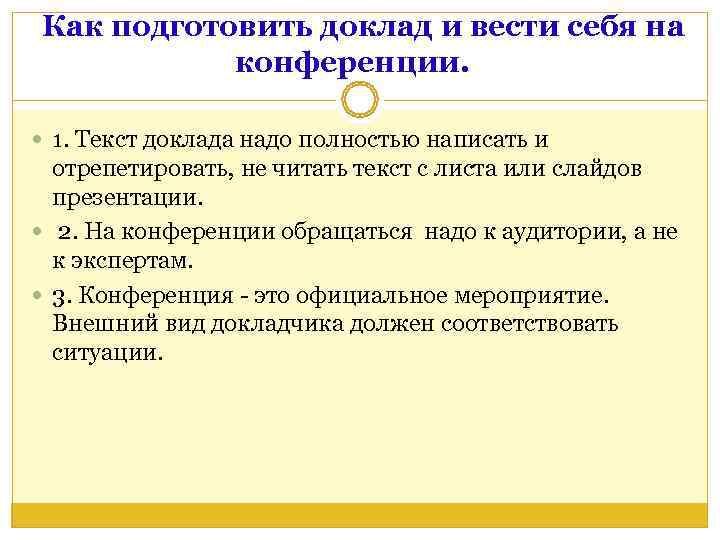  Как подготовить доклад и вести себя на   конференции.  1. Текст